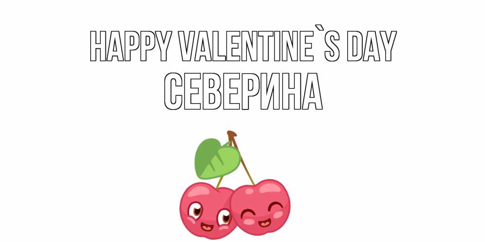 Greetings card с именем, Северина Happy Valentine`s Day 14 февраля день всех влюбленных Greetings with text for free download 